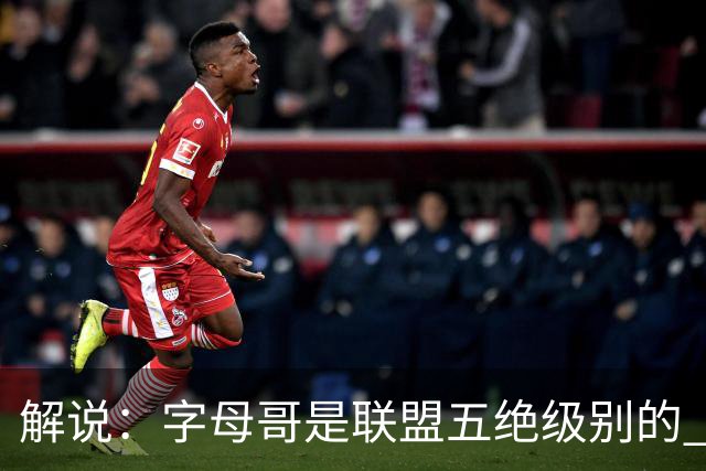 解说：字母哥是联盟五绝级别的 热火在进攻端需要投篮能力的注入