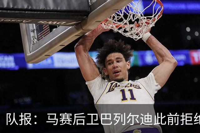 队报：马赛后卫巴列尔迪此前拒绝勒沃库森 罗马关注格林伍德