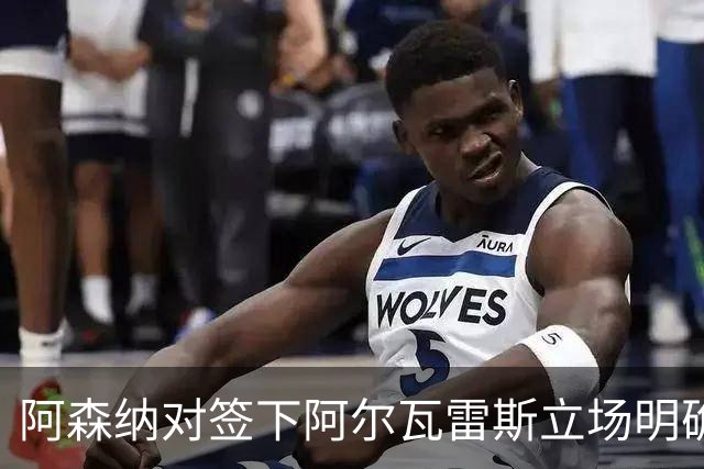 阿森纳对签下阿尔瓦雷斯立场明确，阿根廷球星抛出转会重磅炸弹
